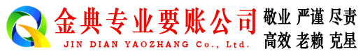 开阳金典要账公司